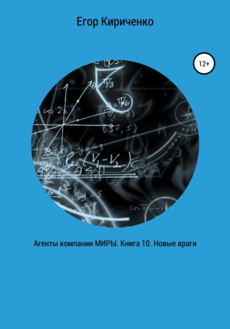 Обложка книги «Агенты компании МИРЫ. Книга 10. Новые враги»