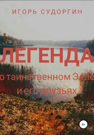 Игорь Вячеславович Судоргин. Легенда о таинственном Элле и его друзьях