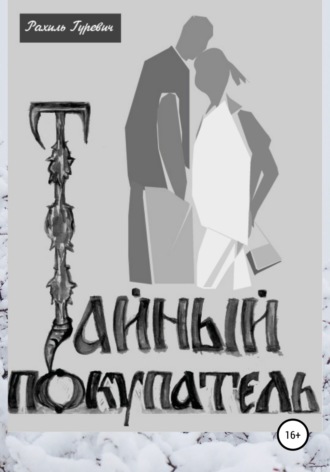 Обложка книги «Тайный покупатель»