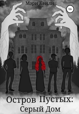 Обложка книги «Остров Пустых: Серый Дом»