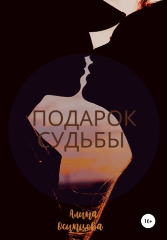 Обложка книги «Подарок судьбы»
