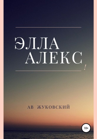 Ав Жуковский. Элла Алекс