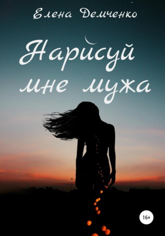Обложка книги «Нарисуй мне мужа»