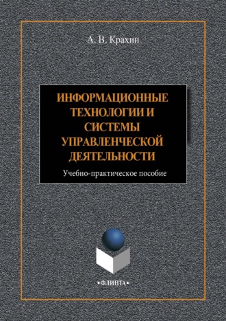 А. В. Крахин. Информационные технологии и системы в управленческой деятельности