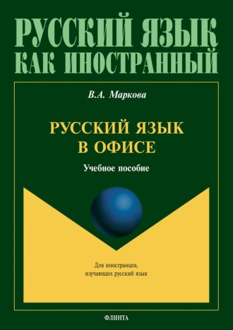 В. А. Маркова. Русский язык в офисе