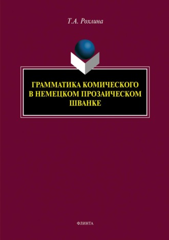 Татьяна Рохлина. Грамматика комического в немецком прозаическом шванке