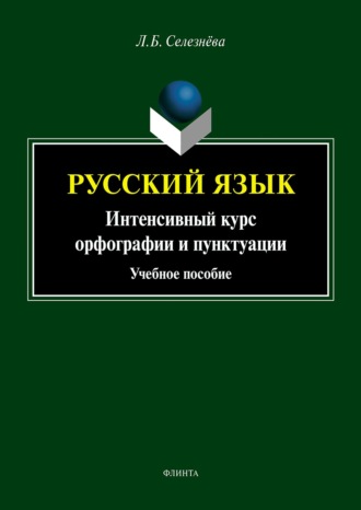 Л. Б. Селезнева. Русский язык. Интенсивный курс орфографии и пунктуации