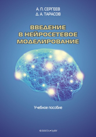 А. П. Сергеев. Введение в нейросетевое моделирование