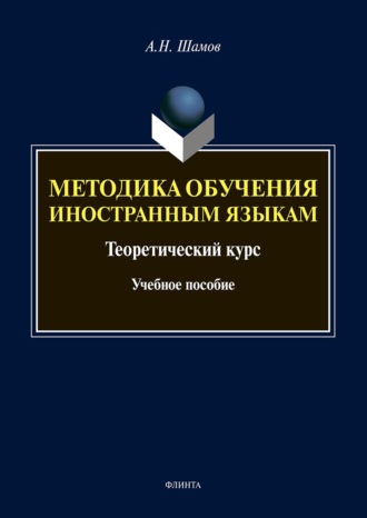 Александр Николаевич Шамов. Методика обучения иностранным языкам. Теоретический курс