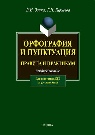 В. И. Заика. Орфография и пунктуация. Правила и практикум. Учебное пособие для подготовки к ЕГЭ по русскому языку