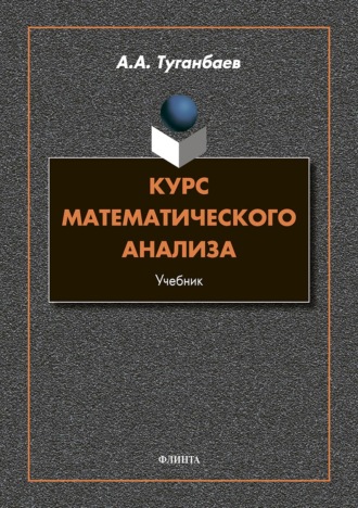 А. А. Туганбаев. Курс математического анализа