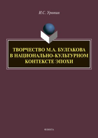 Игорь Урюпин. Творчество М. А. Булгакова в национально-культурном контексте эпохи