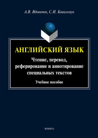 А. В. Вдовичев. Английский язык. Чтение, перевод, реферирование и аннотирование специальных текстов