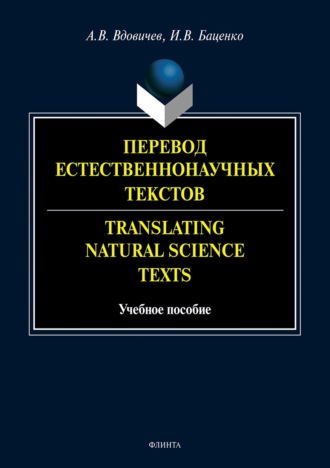 А. В. Вдовичев. Перевод естественнонаучных текстов / Translating Natural Science Texts