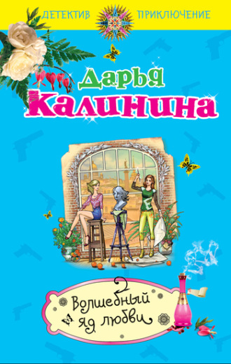 Обложка книги «Волшебный яд любви»