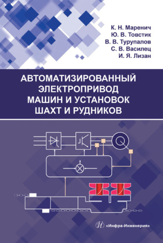 Обложка книги «Автоматизированный электропривод машин и установок шахт и рудников»