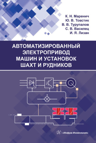 К. Н. Маренич. Автоматизированный электропривод машин и установок шахт и рудников