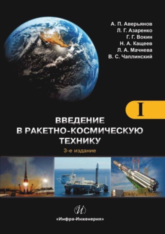 Обложка книги «Введение в ракетно-космическую технику. Том 1. Общие сведения. Космодромы. Наземные средства контроля и управления ракетами и космическими аппаратами. Ракеты»