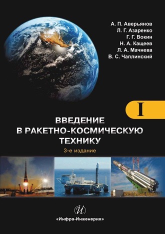 А. П. Аверьянов. Введение в ракетно-космическую технику. Том 1. Общие сведения. Космодромы. Наземные средства контроля и управления ракетами и космическими аппаратами. Ракеты