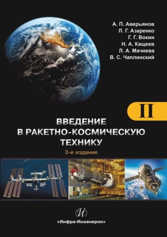 Обложка книги «Введение в ракетно-космическую технику. Том 2. Космические аппараты и их системы. Проектирование и перспективы развития ракетно-космических систем»