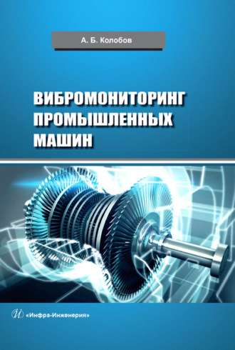 Обложка книги «Вибромониторинг промышленных машин»