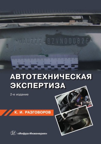 Обложка книги «Автотехническая экспертиза»