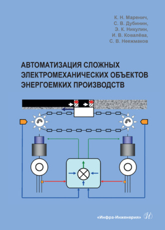 Обложка книги «Автоматизация сложных электромеханических объектов энергоемких производств»
