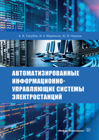 Обложка книги «Автоматизированные информационно-управляющие системы электростанций»