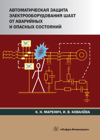 Обложка книги «Автоматическая защита электрооборудования шахт от аварийных и опасных состояний»