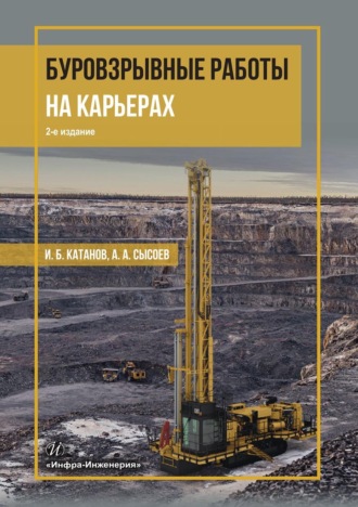 Обложка книги «Буровзрывные работы на карьерах»