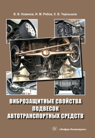 Обложка книги «Виброзащитные свойства подвесок автотранспортных средств»