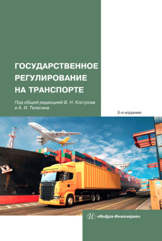 Обложка книги «Государственное регулирование на транспорте»