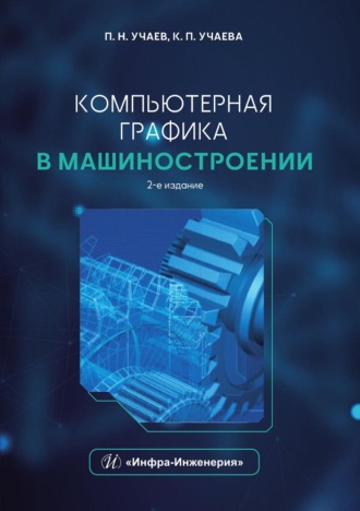 Обложка книги «Компьютерная графика в машиностроении»