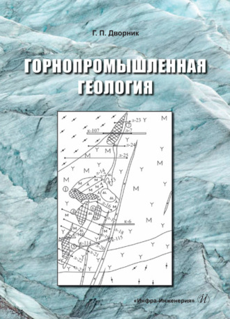 Обложка книги «Горнопромышленная геология»