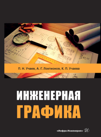 Обложка книги «Инженерная графика»