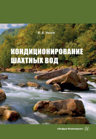 В. А. Низов. Кондиционирование шахтных вод