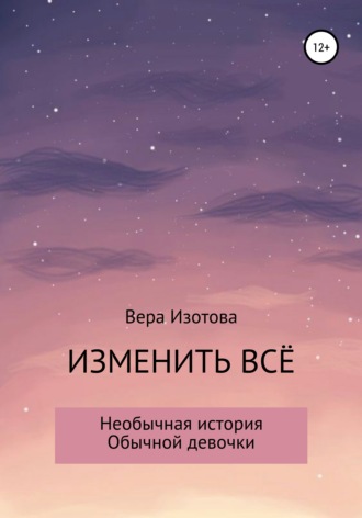 Обложка книги «Изменить всё»