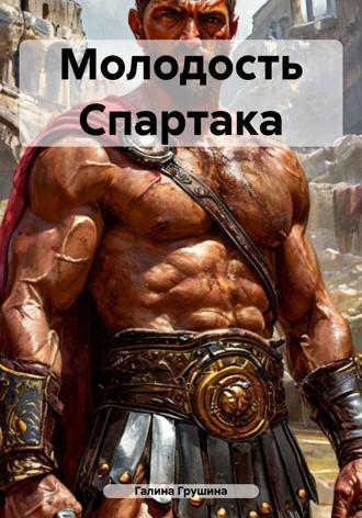 Обложка книги «Молодость Спартака»