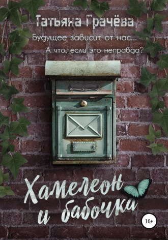 Обложка книги «Хамелеон и бабочка»