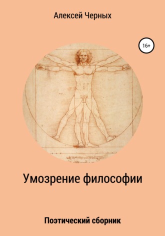 Обложка книги «Умозрение философии»
