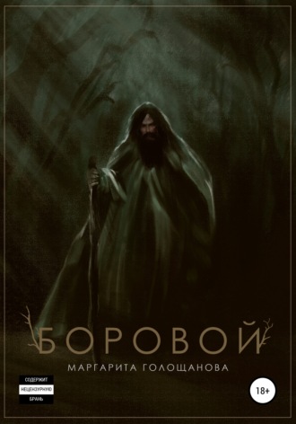 Обложка книги «Боровой»