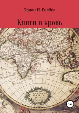 Илья Вязников. Книги и кровь