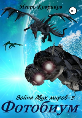 Обложка книги «Фотобиум. Война двух миров – 3»