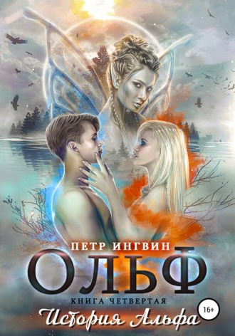 Обложка книги «Ольф. Книга четвертая»