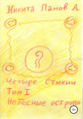 Обложка книги «Четыре стихии. Том 1. Небесные острова»