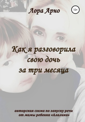 Обложка книги «Как я разговорила свою дочь за три месяца»