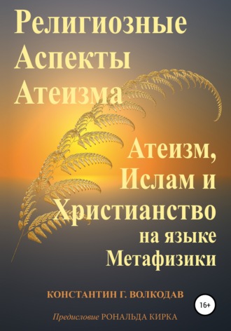 Обложка книги «Религиозные аспекты атеизма: атеизм, ислам и христианство на языке метафизики»