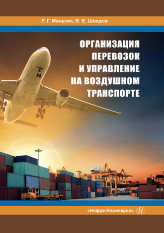 Обложка книги «Организация перевозок и управление на воздушном транспорте»