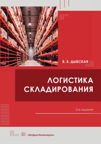 Обложка книги «Логистика складирования»