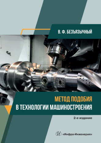 Обложка книги «Метод подобия в технологии машиностроения»